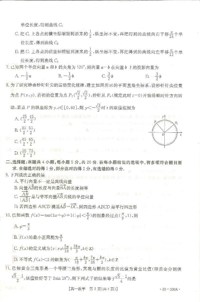 广东省部分名校2022-2023学年高一下学期3月大联考数学试题及答案02
