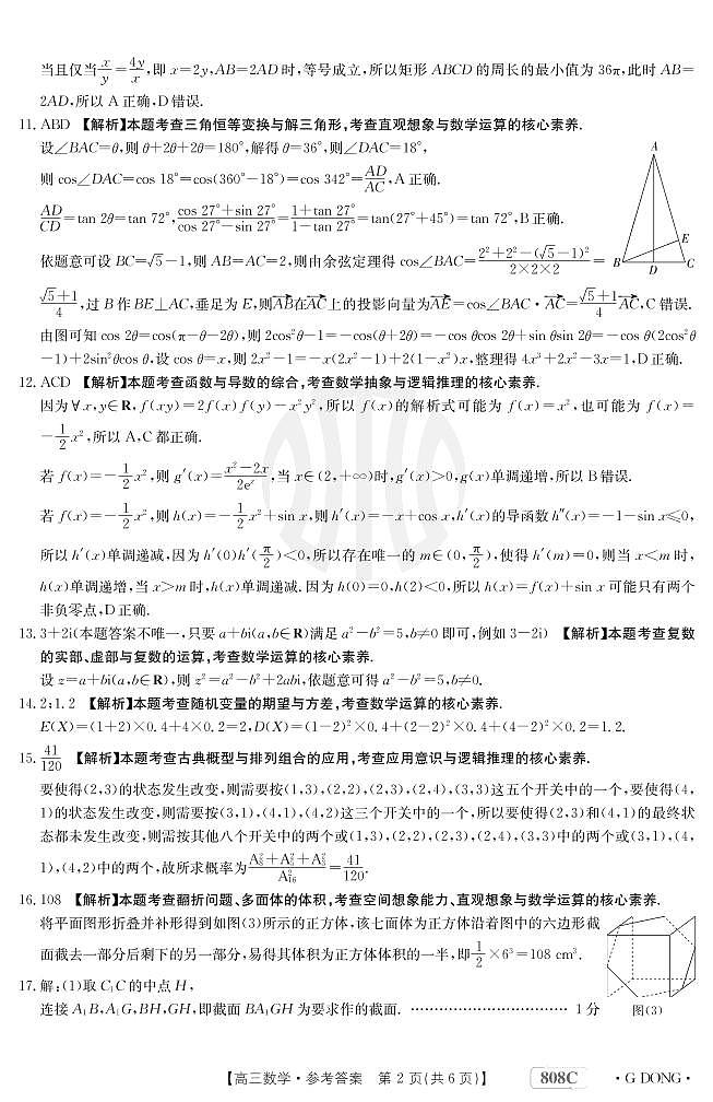 “百万联考”2023届高三3月诊断性模拟考试(广东版)丨数学答案和解析第2页