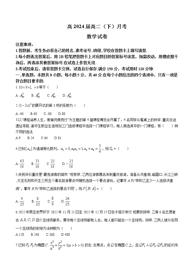 2023重庆市巴蜀中学高二下学期第一次月考数学试题含解析01