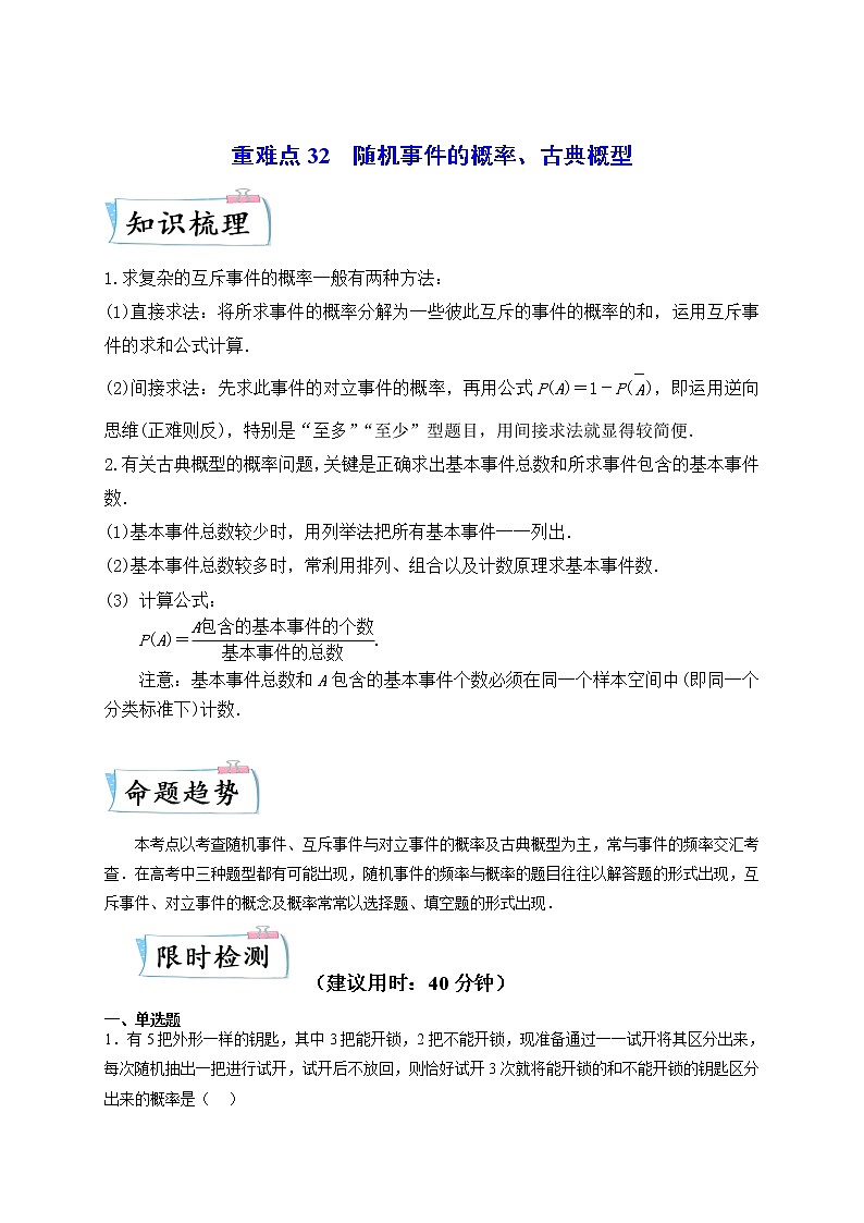 重难点32 随机事件的概率、古典概型—高考数学专练(全国通用)(解析版)第1页