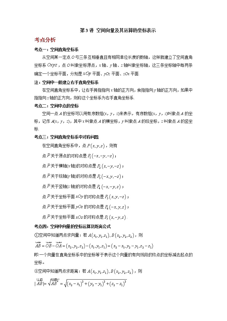 2022-2023学年高二数学 人教A版2019选择性必修第一册 同步讲义 第03讲 空间向量及其运算的坐标表示 Word版含解析01