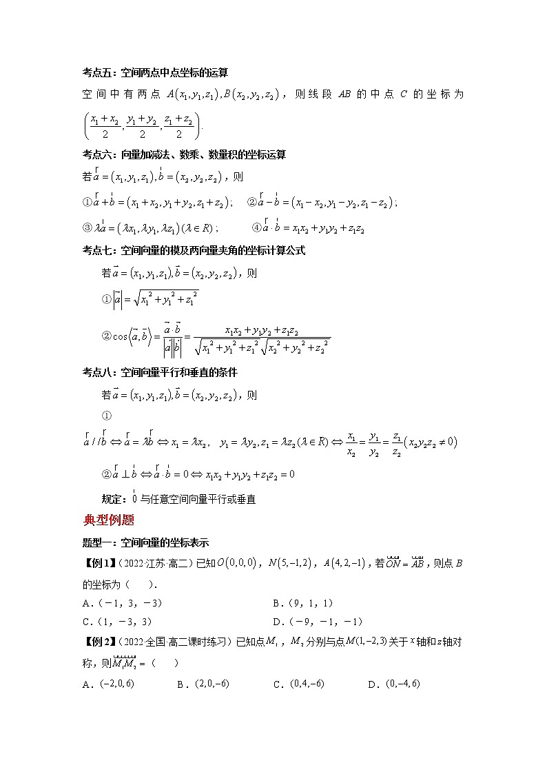 2022-2023学年高二数学 人教A版2019选择性必修第一册 同步讲义 第03讲 空间向量及其运算的坐标表示 Word版含解析02