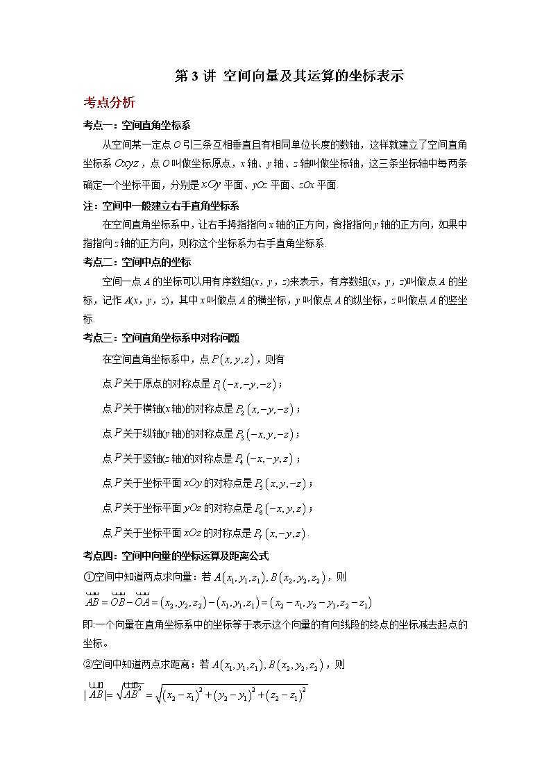 2022-2023学年高二数学 人教A版2019选择性必修第一册 同步讲义 第03讲 空间向量及其运算的坐标表示 Word版含解析01