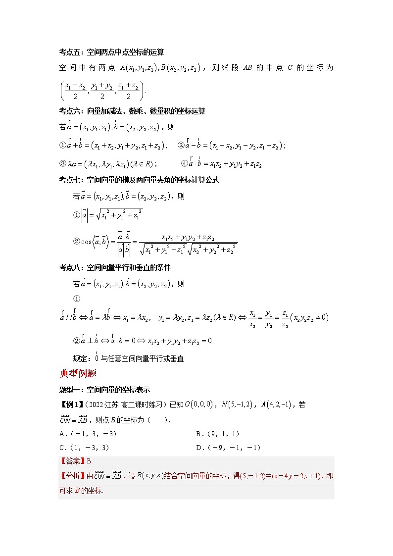 2022-2023学年高二数学 人教A版2019选择性必修第一册 同步讲义 第03讲 空间向量及其运算的坐标表示 Word版含解析02