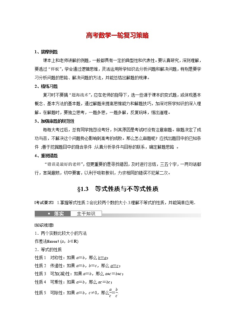 新高考数学一轮复习讲义 第1章 §1.3 等式性质与不等式性质01