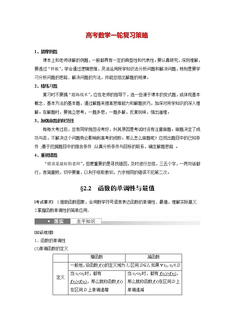 新高考数学一轮复习讲义 第2章 §2.2 函数的单调性与最值第1页