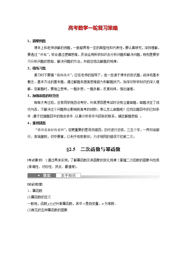 新高考数学一轮复习讲义 第2章 §2.5 二次函数与幂函数01
