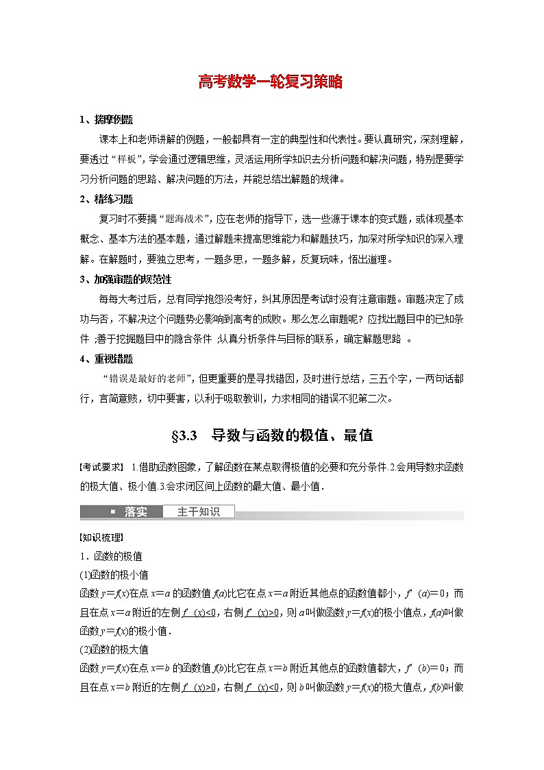 新高考数学一轮复习讲义 第3章 §3.3 导数与函数的极值、最值01