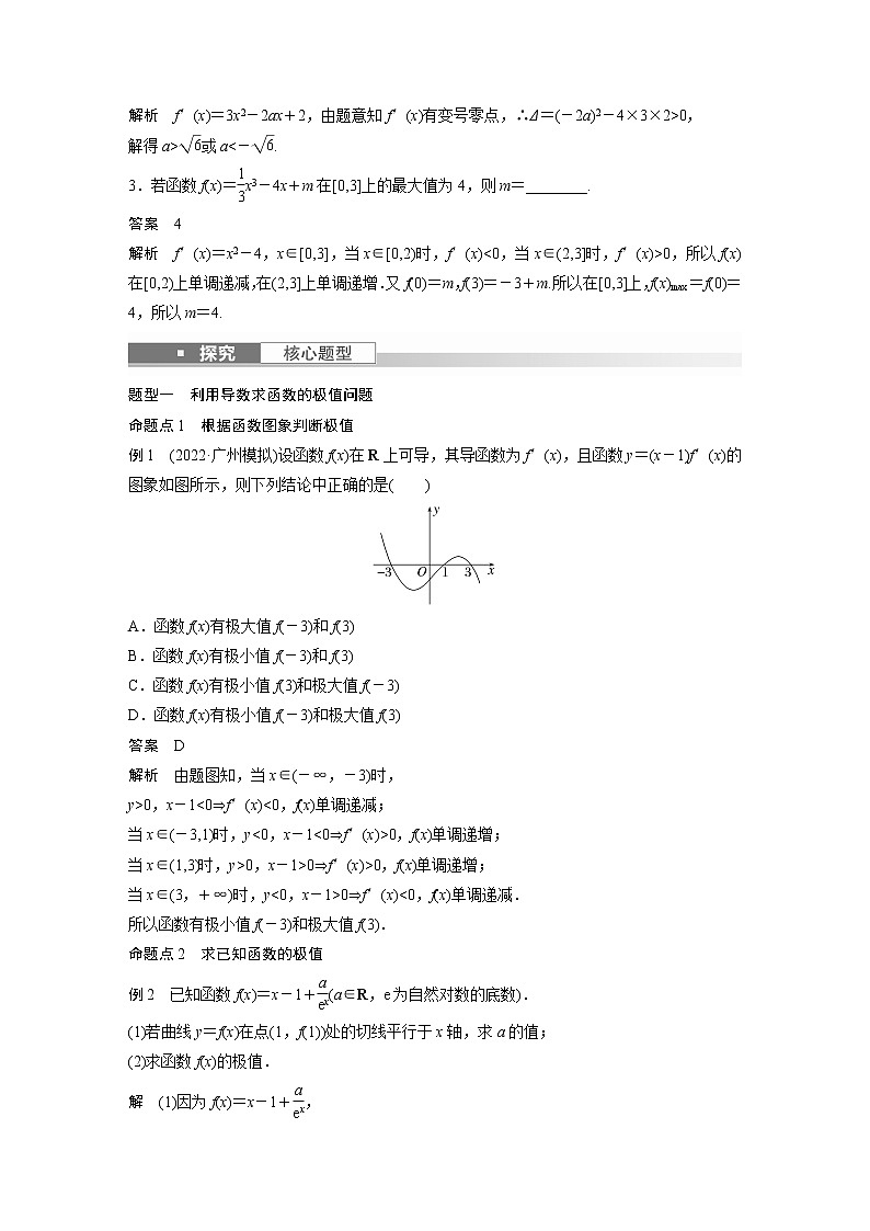 新高考数学一轮复习讲义 第3章 §3.3 导数与函数的极值、最值03