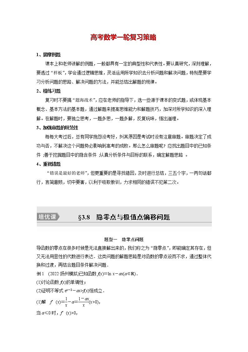 新高考数学一轮复习讲义 第3章 §3.8 隐零点与极值点偏移问题 培优课第1页
