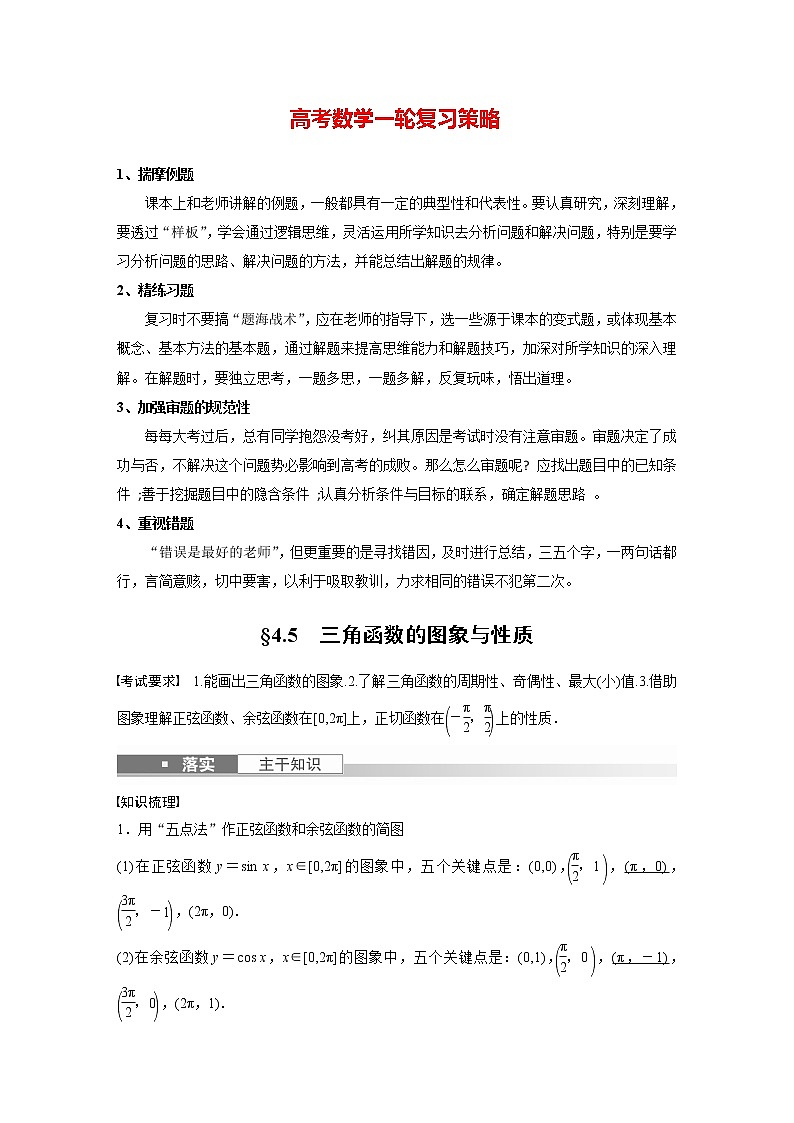 新高考数学一轮复习讲义 第4章 §4.5 三角函数的图象与性质01