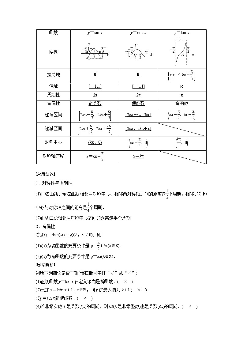 新高考数学一轮复习讲义 第4章 §4.5 三角函数的图象与性质02