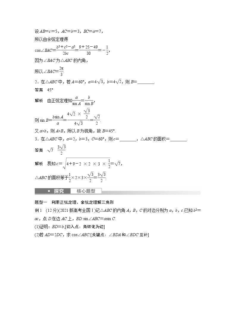 新高考数学一轮复习讲义  第4章 §4.7　正弦定理、余弦定理03