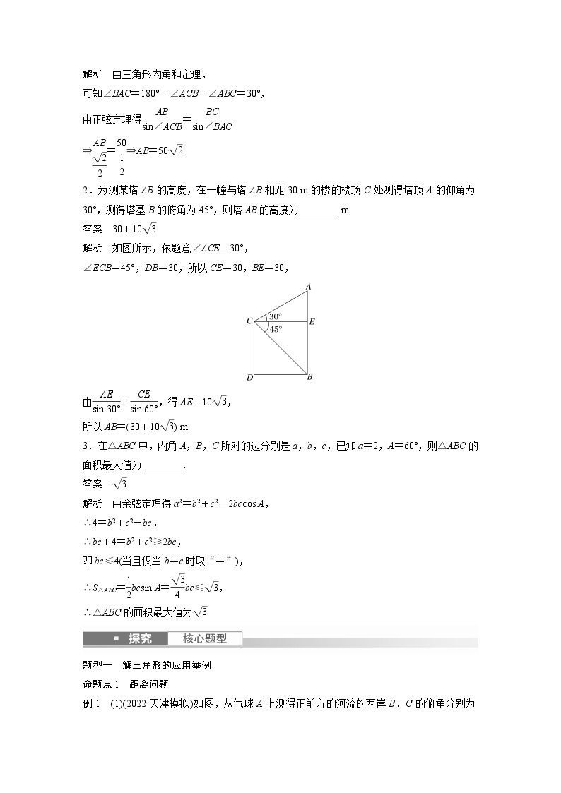 新高考数学一轮复习讲义  第4章 §4.8　解三角形及其应用举例03