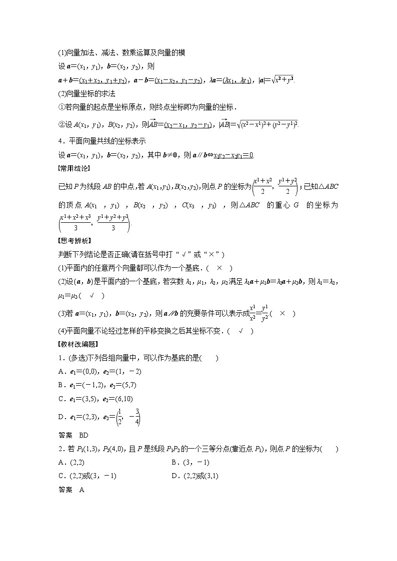新高考数学一轮复习讲义 第5章 §5.2 平面向量基本定理及坐标表示第2页