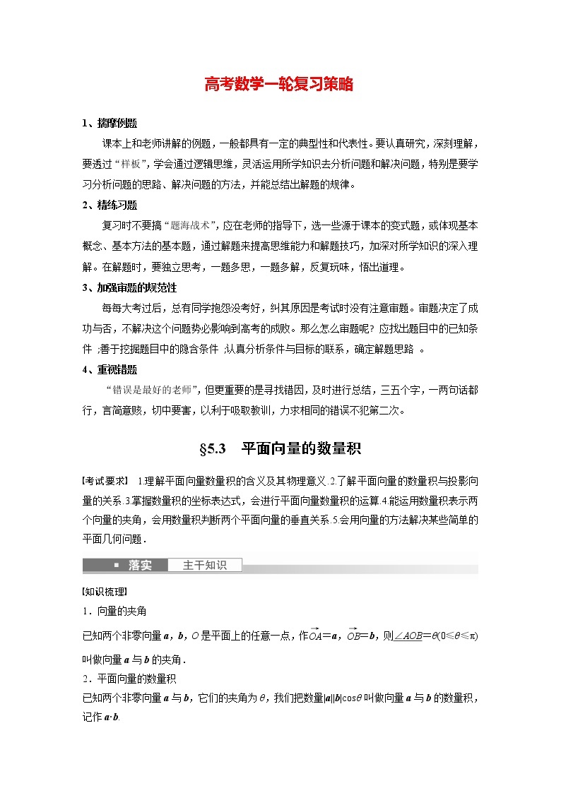 新高考数学一轮复习讲义  第5章 §5.3　平面向量的数量积01