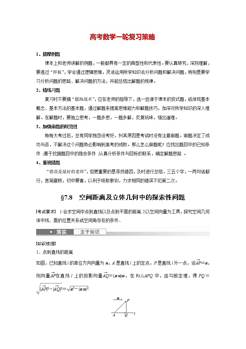 新高考数学一轮复习讲义 第7章 §7.8 空间距离及立体几何中的探索性问题01