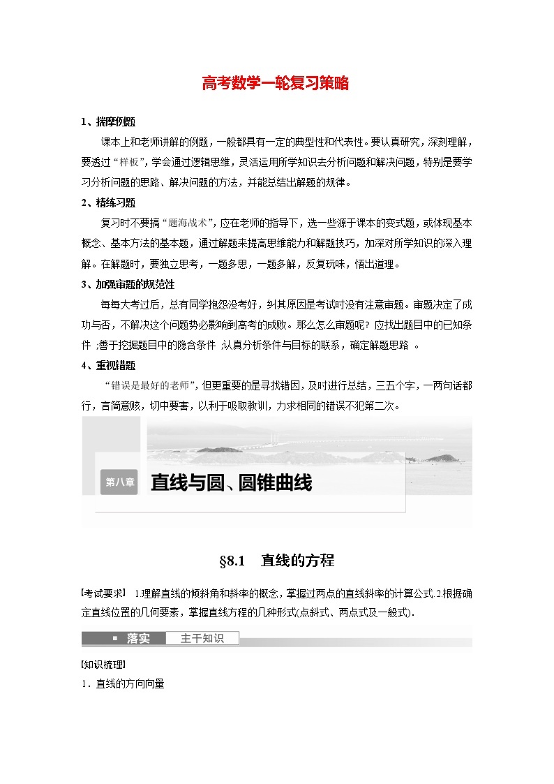 新高考数学一轮复习讲义  第8章 §8.1　直线的方程01