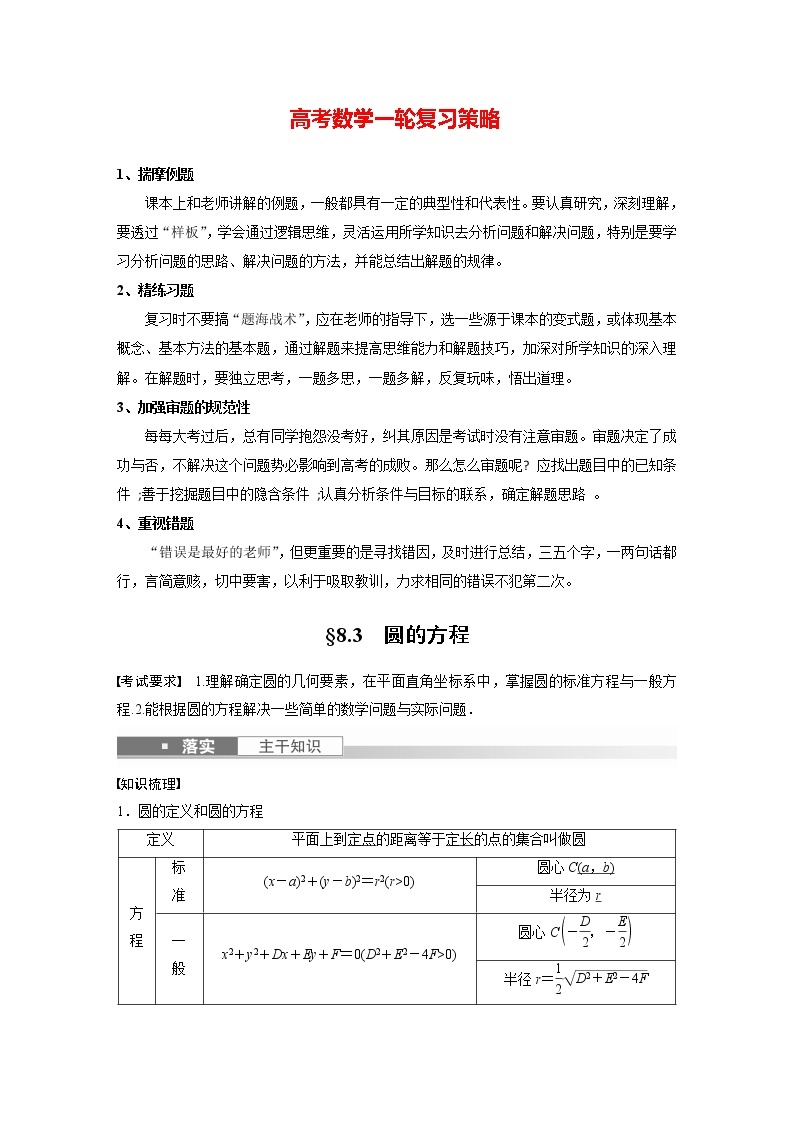 新高考数学一轮复习讲义  第8章 §8.3　圆的方程01