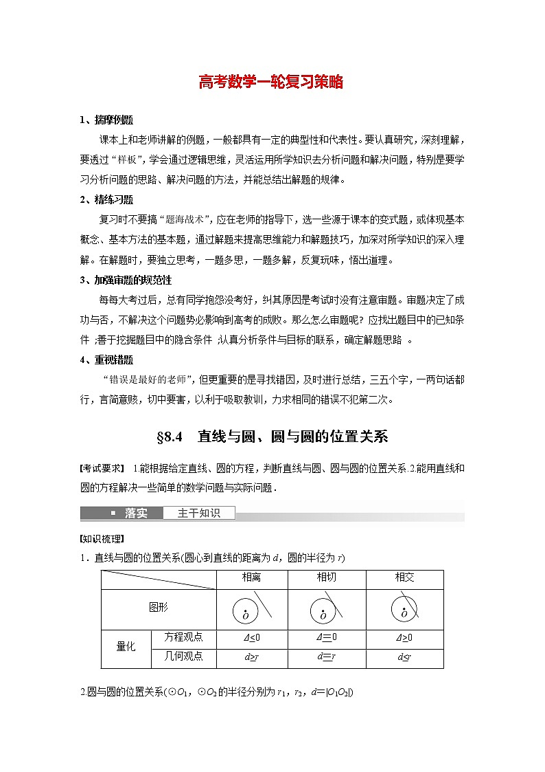 新高考数学一轮复习讲义 第8章 §8.4 直线与圆、圆与圆的位置关系01