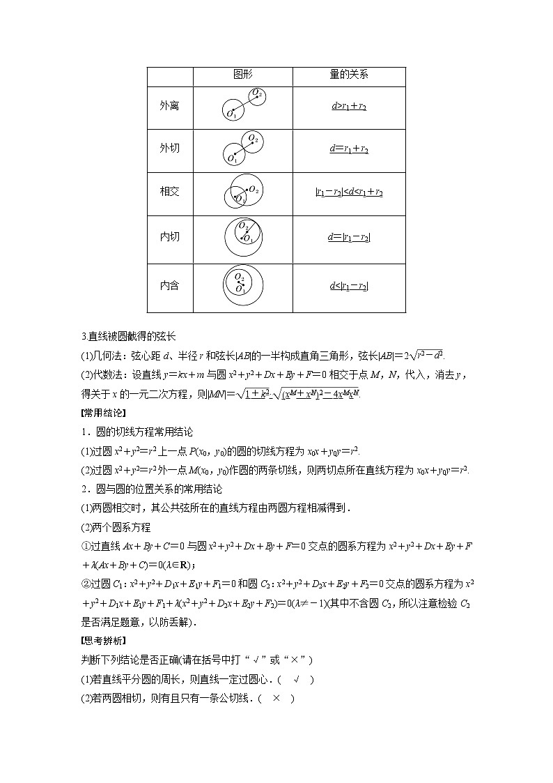 新高考数学一轮复习讲义 第8章 §8.4 直线与圆、圆与圆的位置关系02