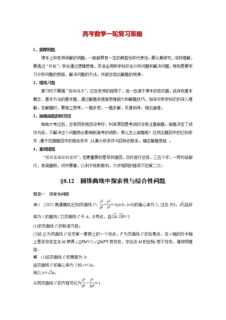 新高考数学一轮复习讲义  第8章 §8.12 圆锥曲线中探索性与综合性问题01