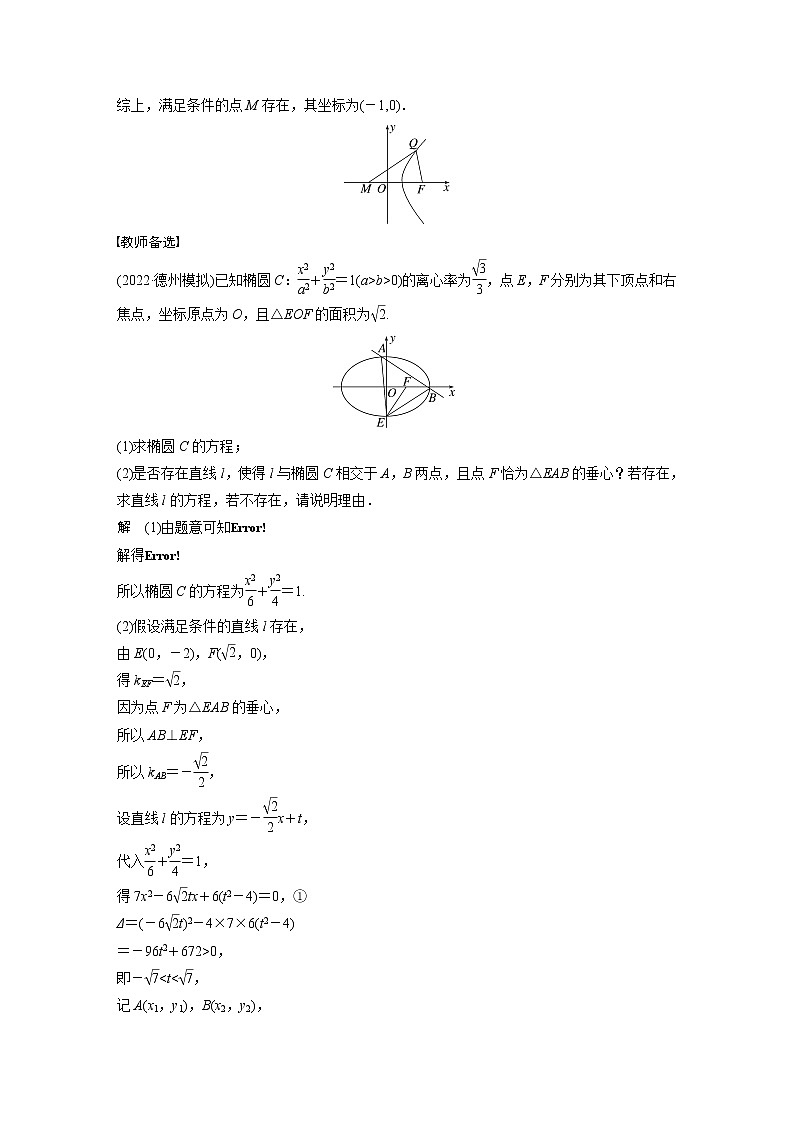新高考数学一轮复习讲义  第8章 §8.12 圆锥曲线中探索性与综合性问题03