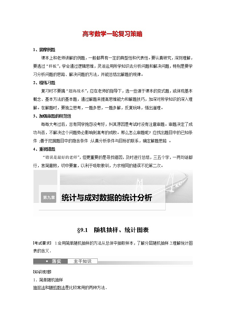 新高考数学一轮复习讲义 第9章 §9.1 随机抽样、统计图表第1页