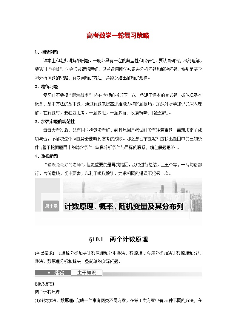 新高考数学一轮复习讲义  第10章 §10.1 两个计数原理第1页