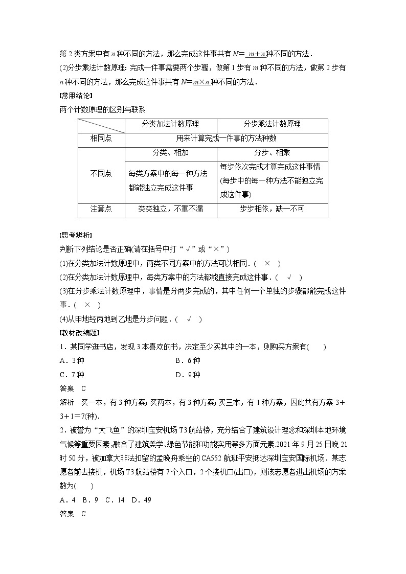 新高考数学一轮复习讲义  第10章 §10.1　两个计数原理02