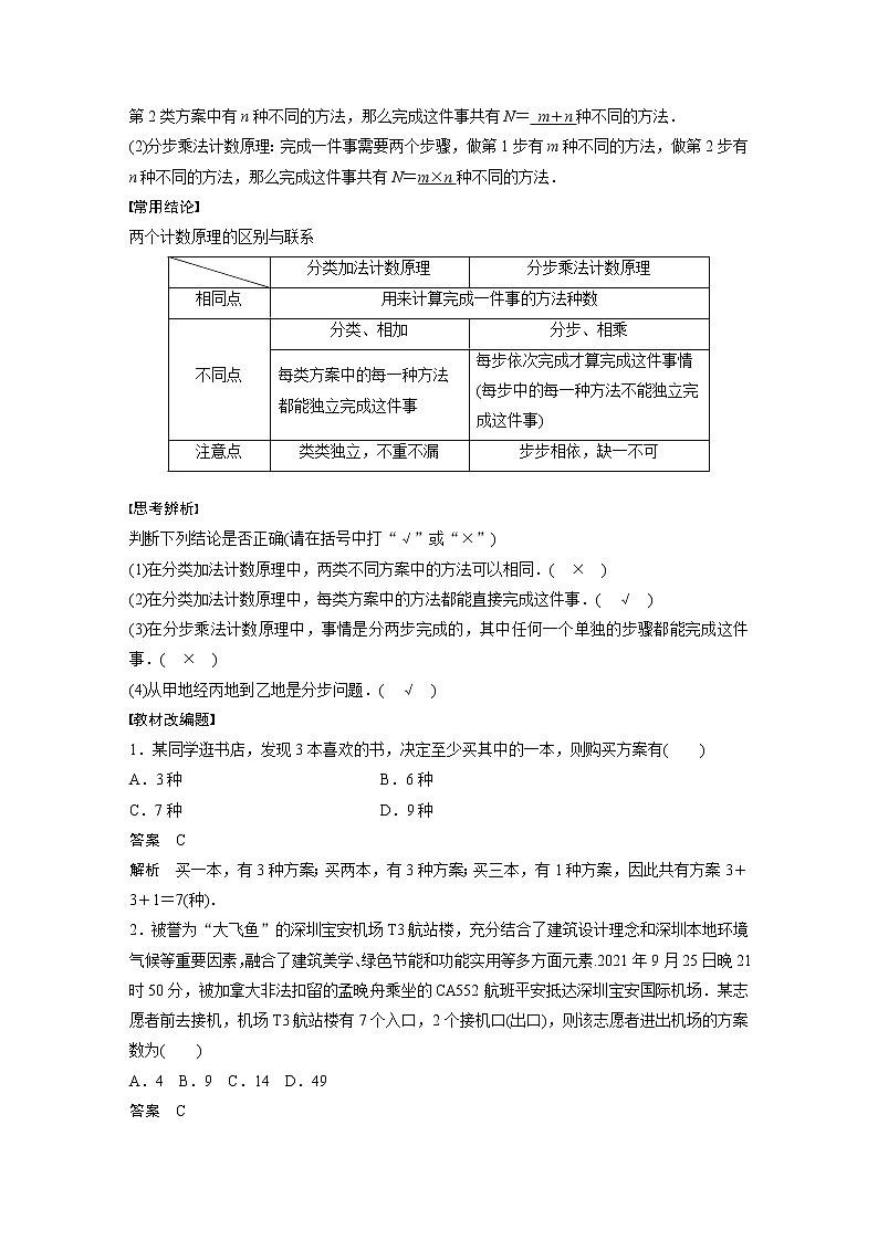 新高考数学一轮复习讲义  第10章 §10.1 两个计数原理第2页