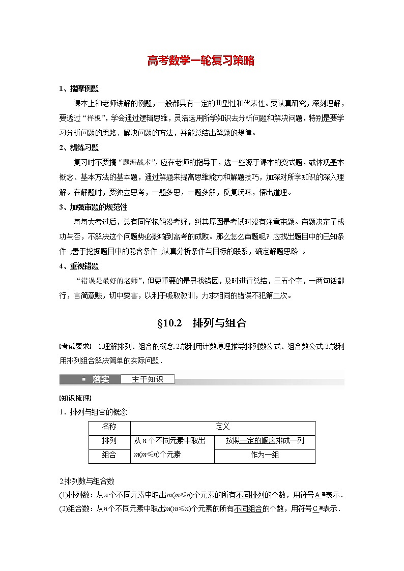 新高考数学一轮复习讲义  第10章 §10.2 排列与组合01