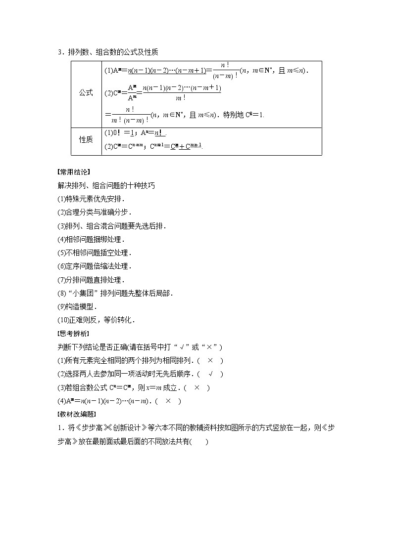 新高考数学一轮复习讲义  第10章 §10.2 排列与组合02