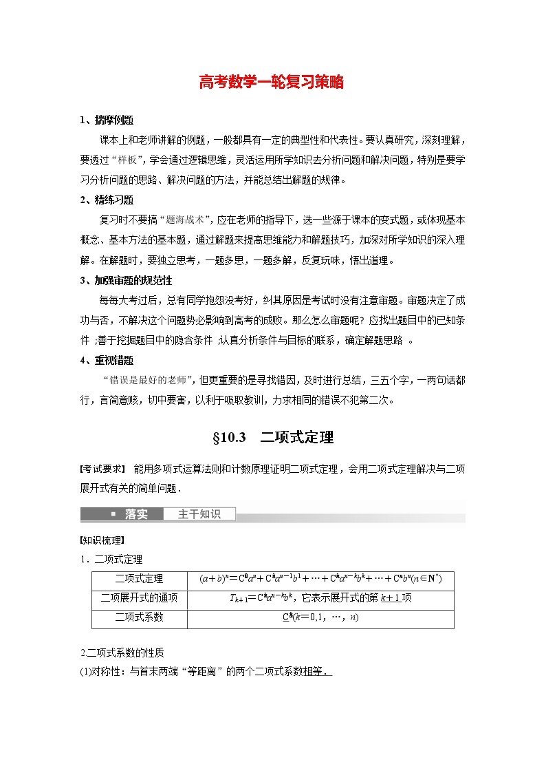 新高考数学一轮复习讲义  第10章 §10.3　二项式定理01