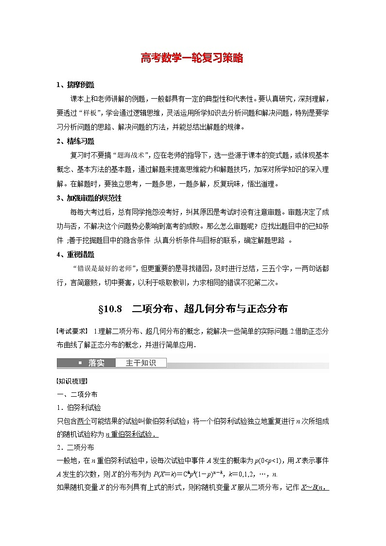 新高考数学一轮复习讲义 第10章 §10.8 二项分布、超几何分布与正态分布01