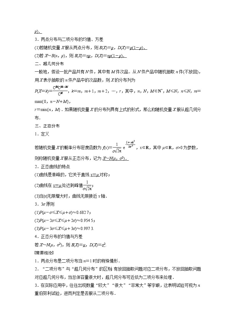 新高考数学一轮复习讲义 第10章 §10.8 二项分布、超几何分布与正态分布02