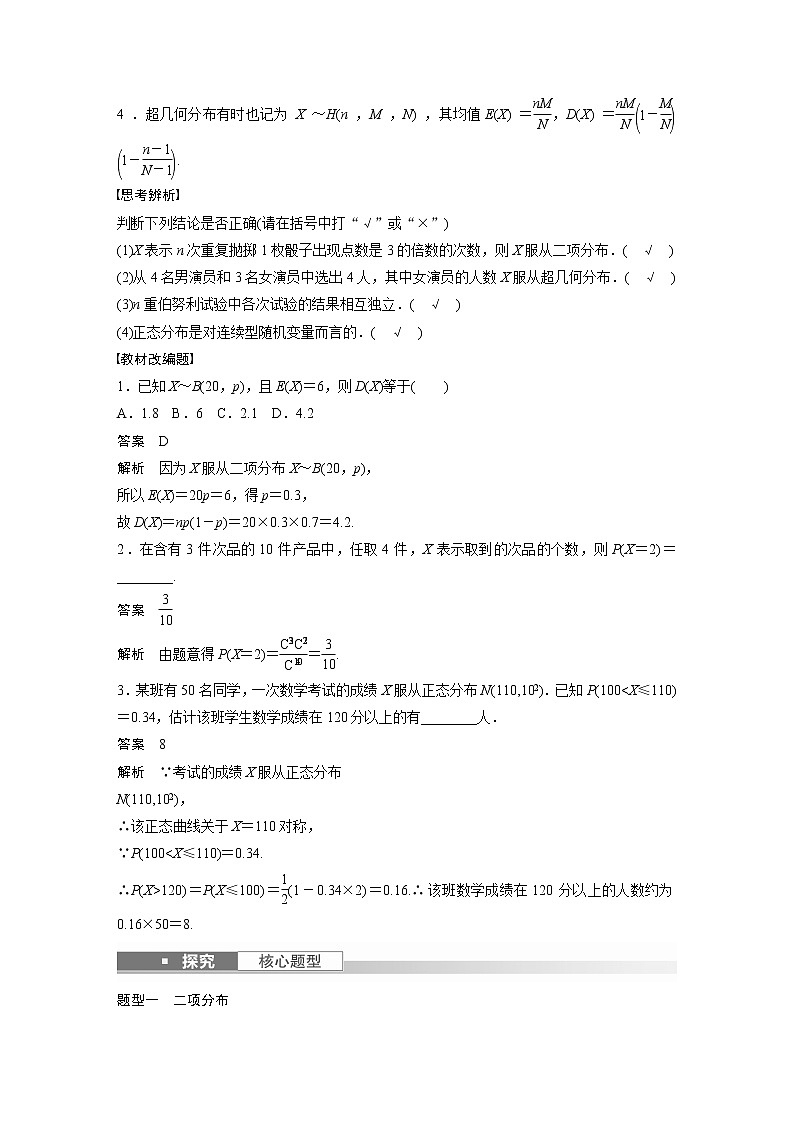 新高考数学一轮复习讲义 第10章 §10.8 二项分布、超几何分布与正态分布03