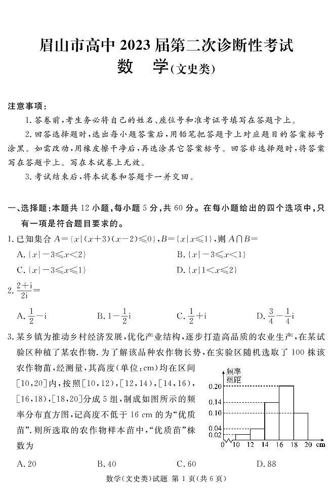 2023届四川省眉山市高三第二次诊断性考试数学(文)试题第1页
