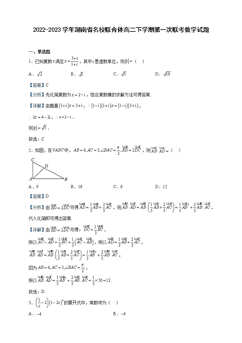 2022-2023学年湖南省名校联合体高二下学期第一次联考(月考)数学试题含解析01