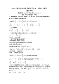 2023湖北省云学新高考联盟学校高一3月联考数学试题含答案