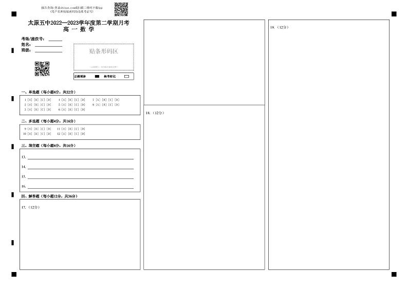 2023太原五中高一下学期3月月考试题数学含答案01