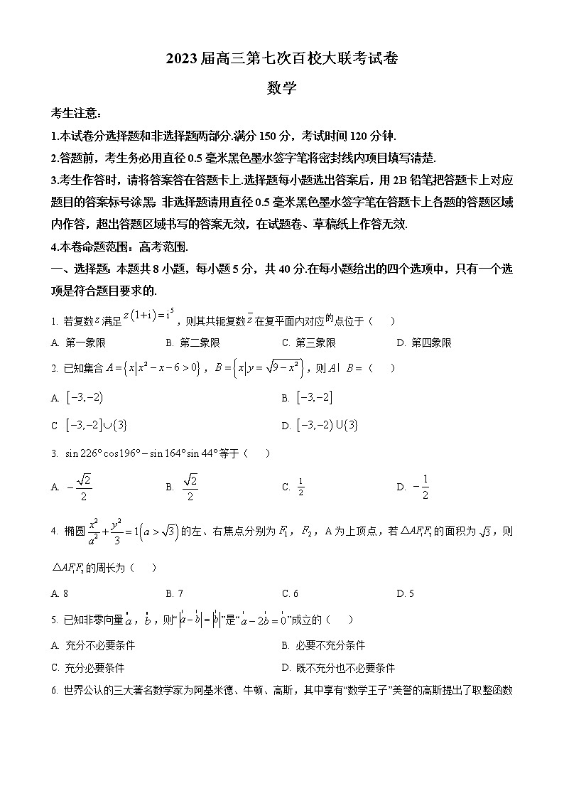 2023届高三第七次百校大联考数学试题(新高考)(含答案)第1页
