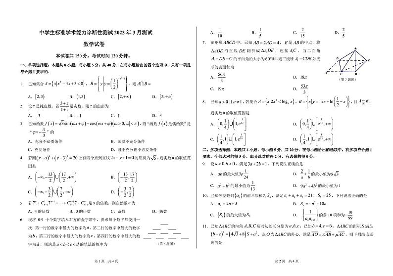 中学生标准学术能力诊断性测试2023届高三下学期3月测试 数学 PDF版含答案第1页