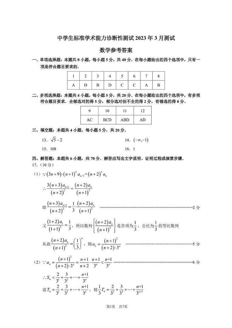 中学生标准学术能力诊断性测试2023届高三下学期3月测试 数学 PDF版含答案第3页