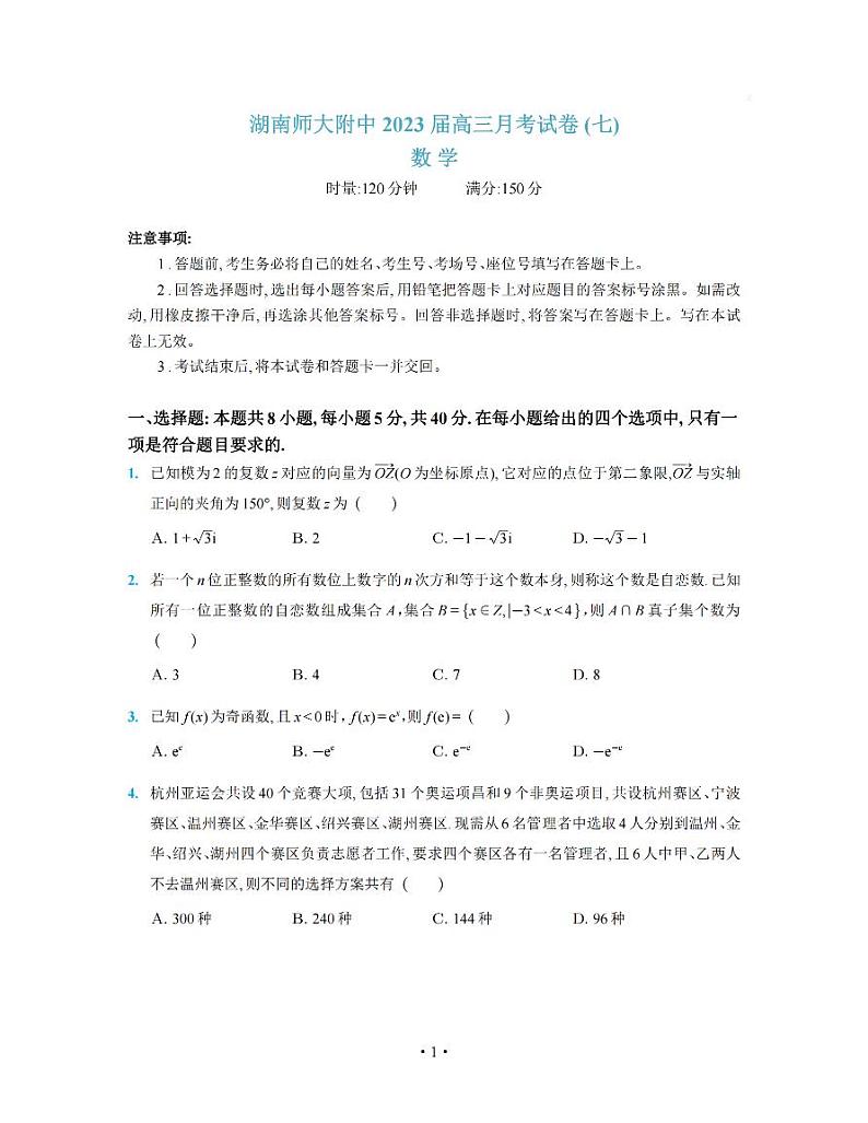湖南师范大学附属中学2022-2023学年高三下学期月考试题(七) 数学 PDF版含解析第1页