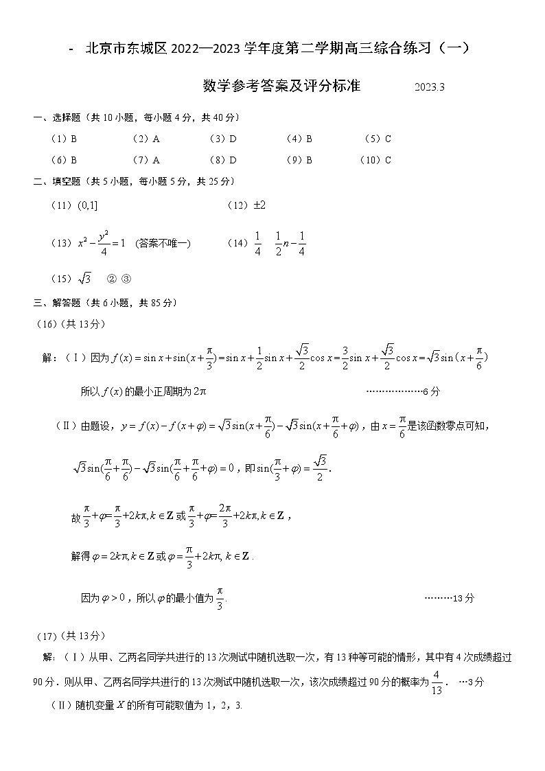 2023届北京市东城区高三下学期一模数学试题(含答案)01