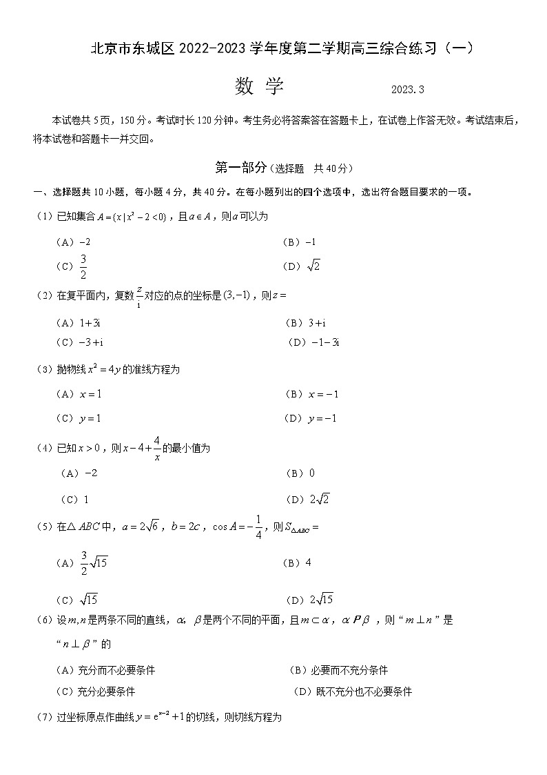 2023届北京市东城区高三下学期一模数学试题(含答案)01