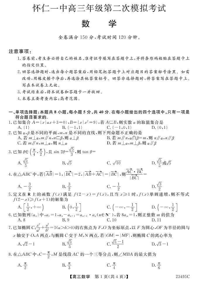 山西省怀仁市第一中学校高三第二次模拟考试 数学试题及答案(含答题卡)01