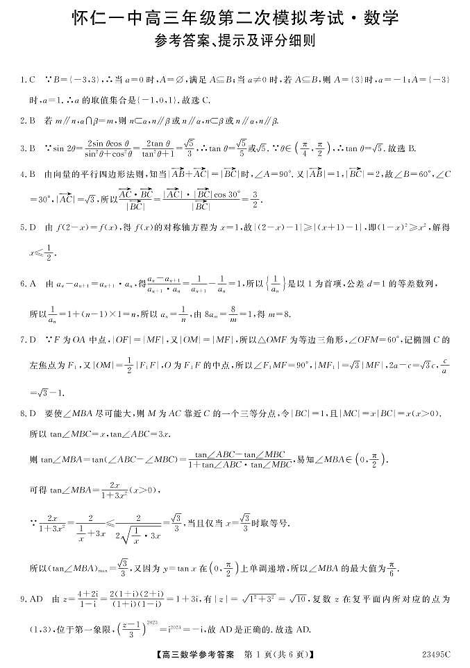 山西省怀仁市第一中学校高三第二次模拟考试 数学试题及答案(含答题卡)01