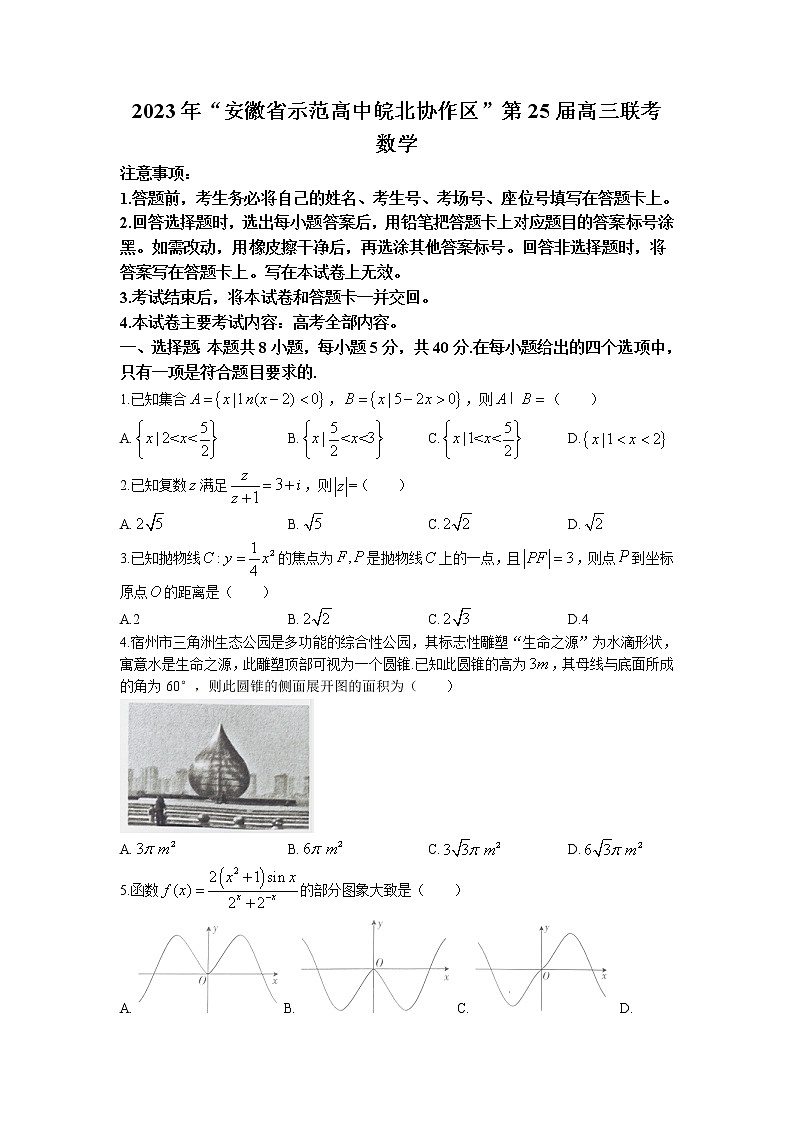 安徽省示范高中皖北协作区2023届高三下学期3月联考(第25届)数学试题01